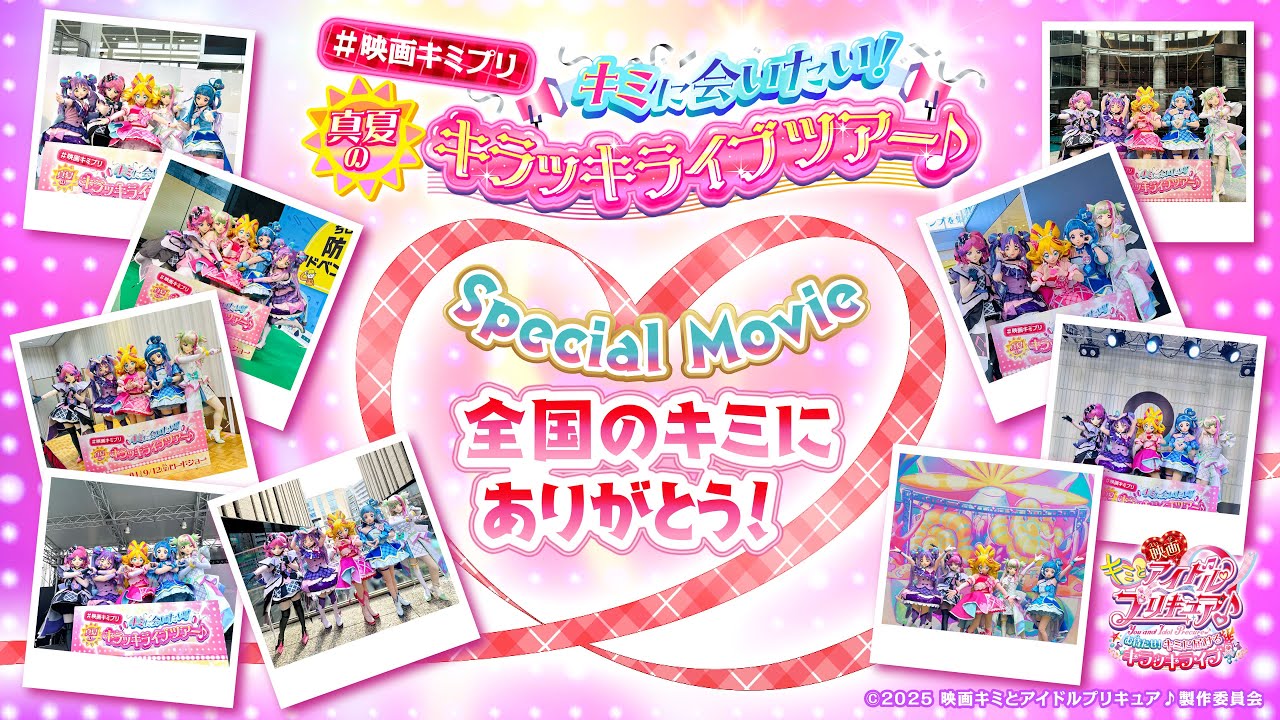 ＃映画キミプリ　キミに会いたい！真夏のキラッキライブツアー♪　スペシャルムービー／ 大ヒット上映中！