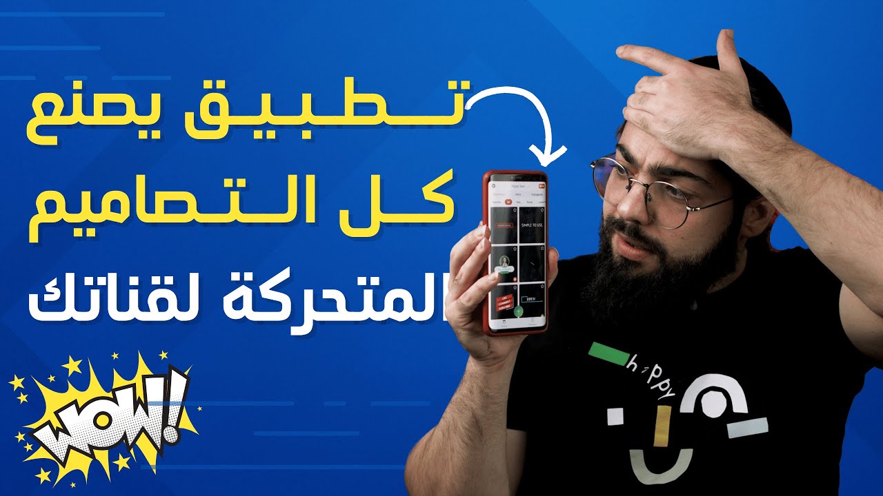 تطبيق يصنع كل التصاميم لقناتك