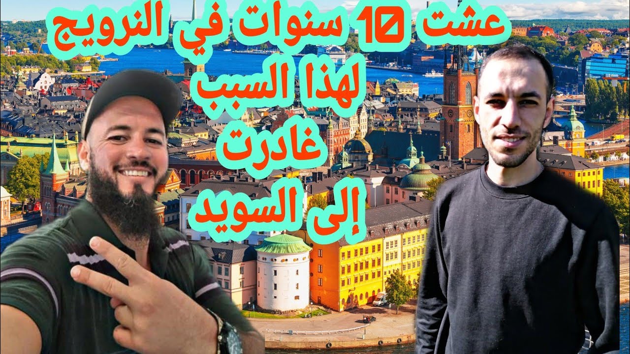 قصة محمد بعد 10 سنوات بدون أوراق في النرويج قرر الذهاب!!