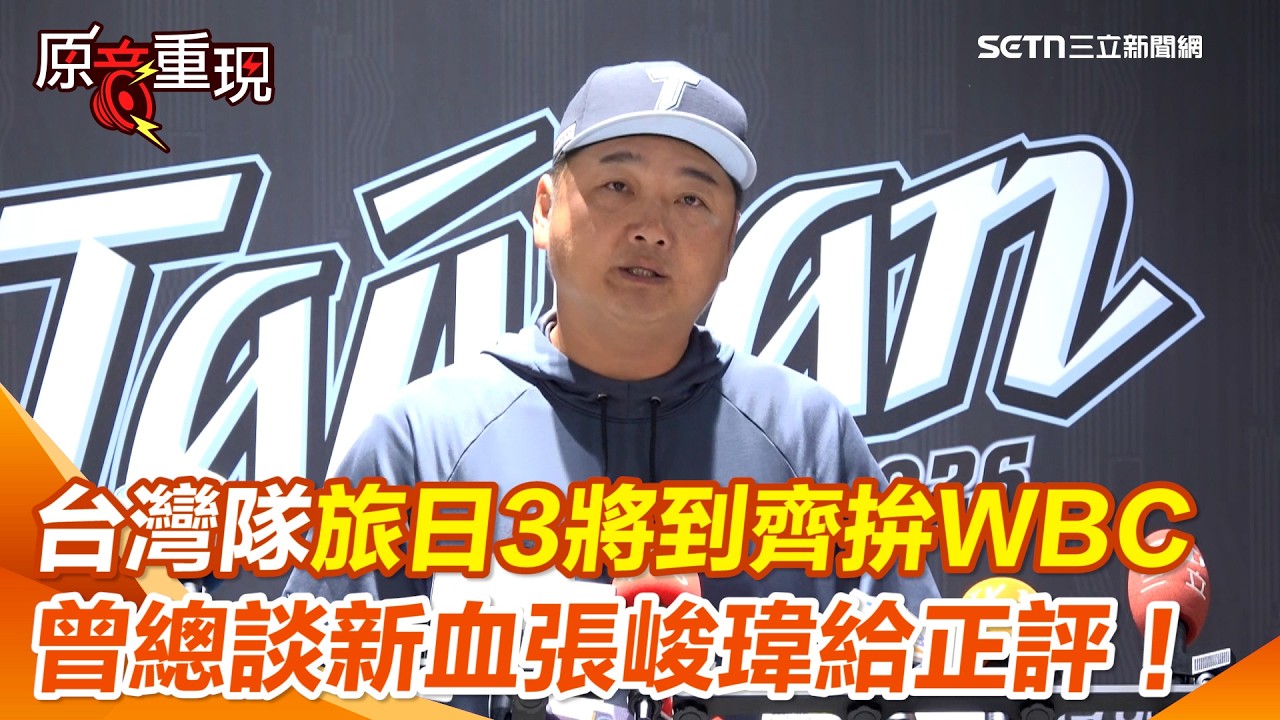 【#原音重現】WBC／台灣隊初三開工！旅日3台將報到 曾豪駒給忙內張峻瑋正評：能力到位才選他！ 再曝備戰節奏「選手都有把自己準備好！」｜三立新聞網 SETN.com