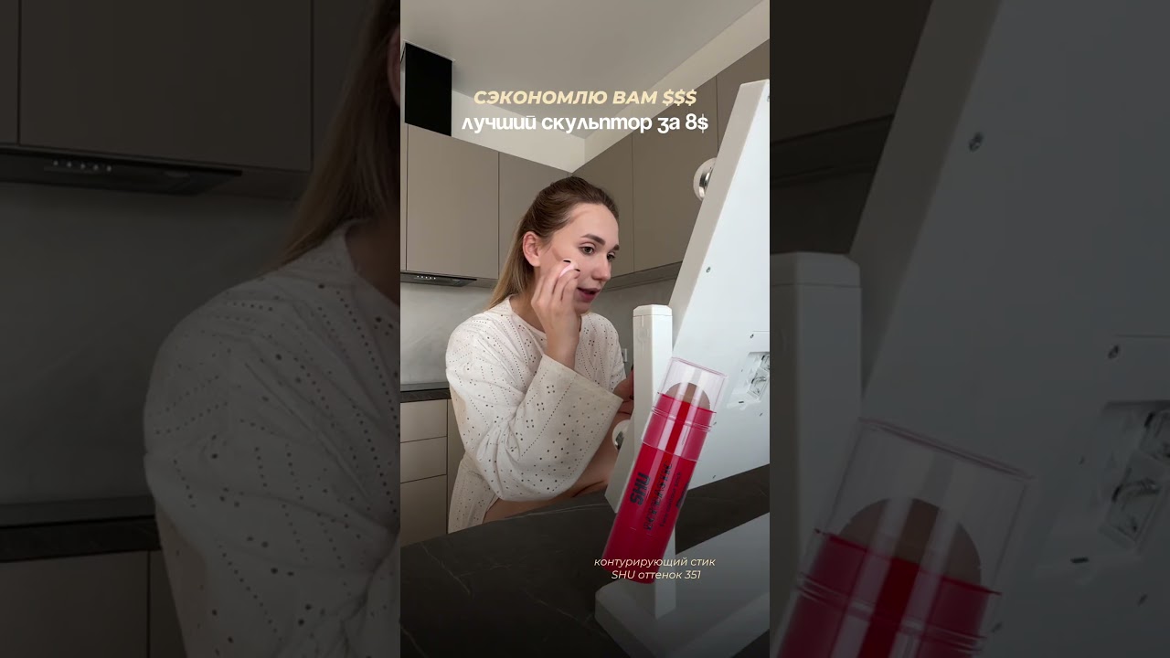 контурирующий стик от бренда SHU (у меня оттенок 351)