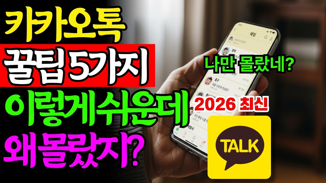 시니어도 쉬운 카카오톡, 이것만 알면 끝! 숨겨진 기능 5가지