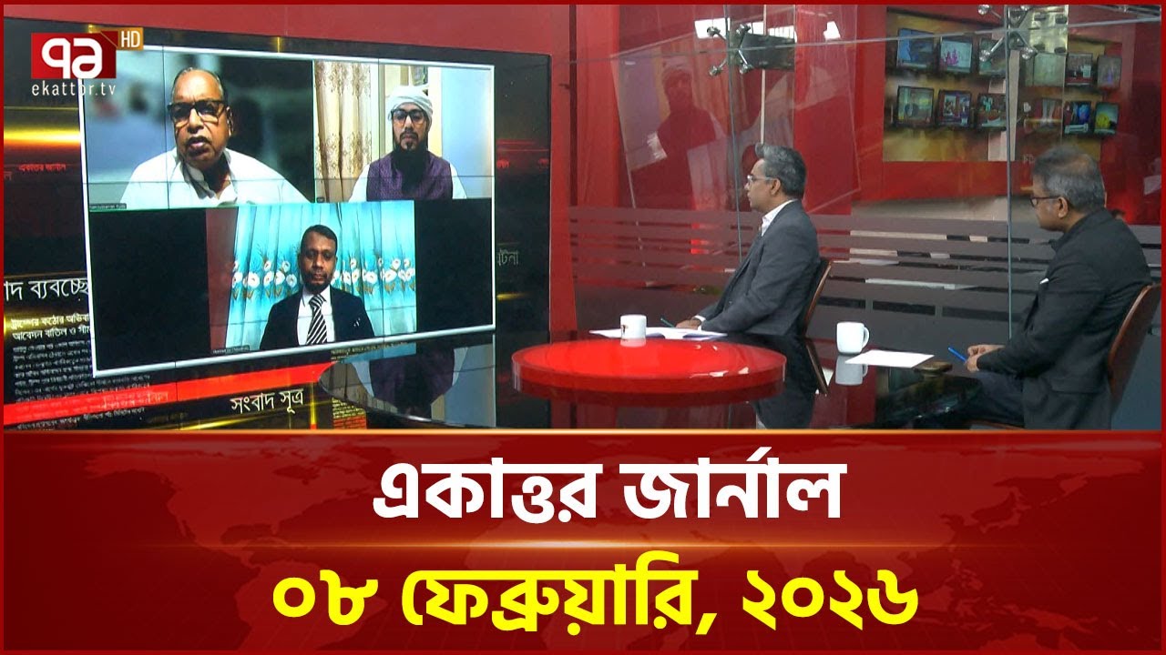 একাত্তর জার্নাল: ০৮ ফেব্রুয়ারি, ২০২৬ | Ekattor Journal | Talkshow | Ekattor TV