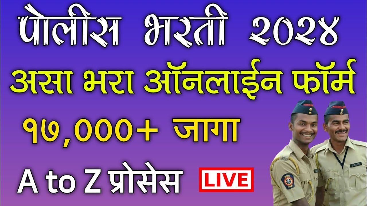 पोलीस भरती 2024 असा भरा ऑनलाईन फॉर्म | Maharashtra Police Bharti Online Application Form 2024