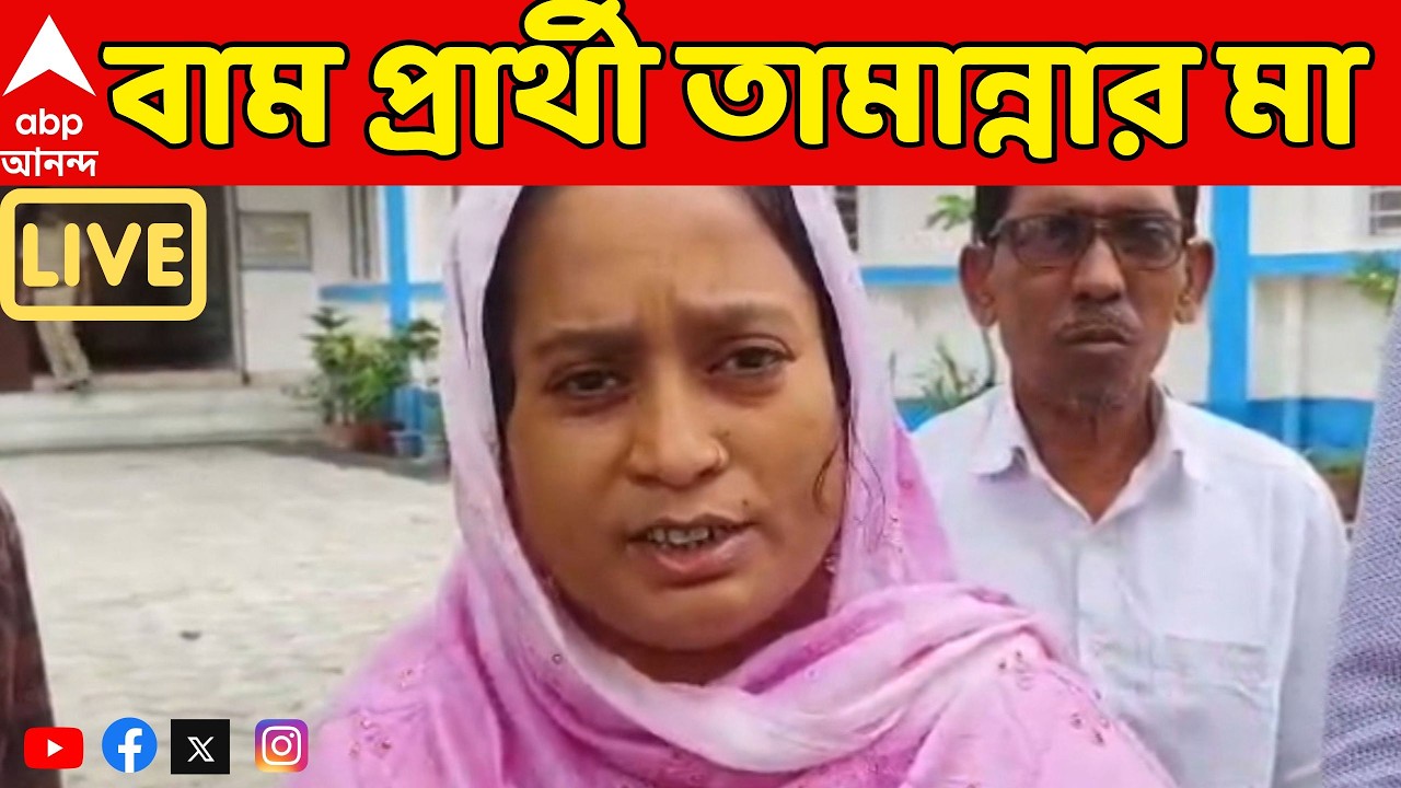 WB Assembly Vote 2026 Live: বামেদের প্রার্থী তামান্নার মা, কোথায় লড়ছেন দীপ্সিতা, মীনাক্ষী, কলতান?