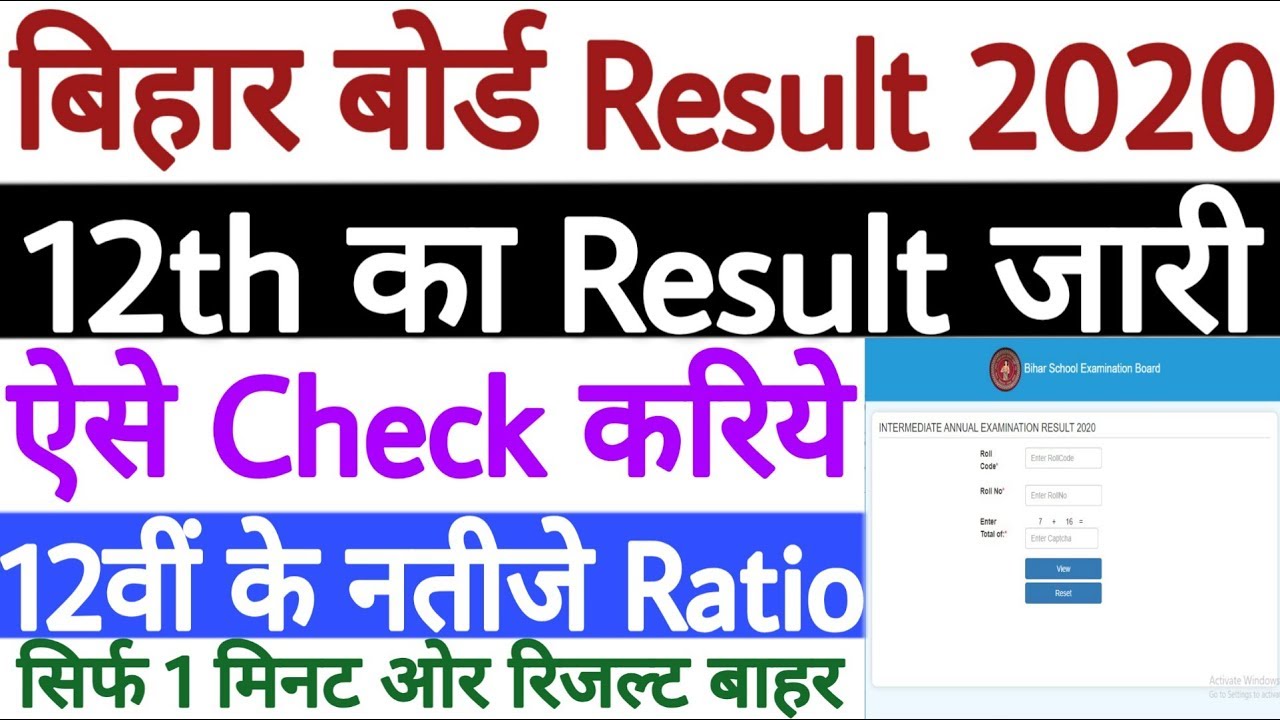 Bihar Board 12th Result 2020 Kaise Dekhe | How to Check Bihar Board 12th Result 2020 - अभी देखें
