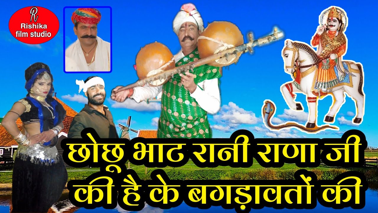 छोछू भाट रानी राणा जी की है के बगड़ावतों की, Piruramji tulcharamji bhopa,देवनारायण की वार्ता।