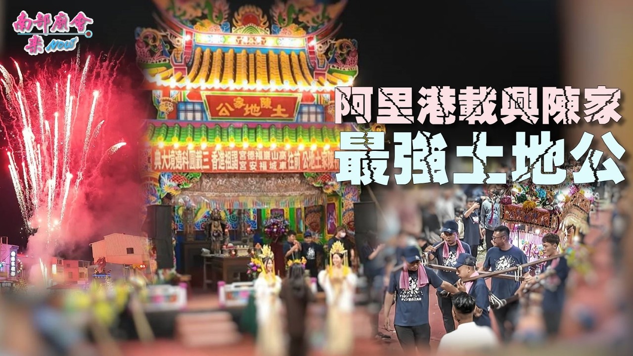 【阿里港載興陳家土地公 三載圓科 炮火猛烈 私家神威 竟有這樣陣容】#阿里港 #載興陳家土地公 #三載圓科