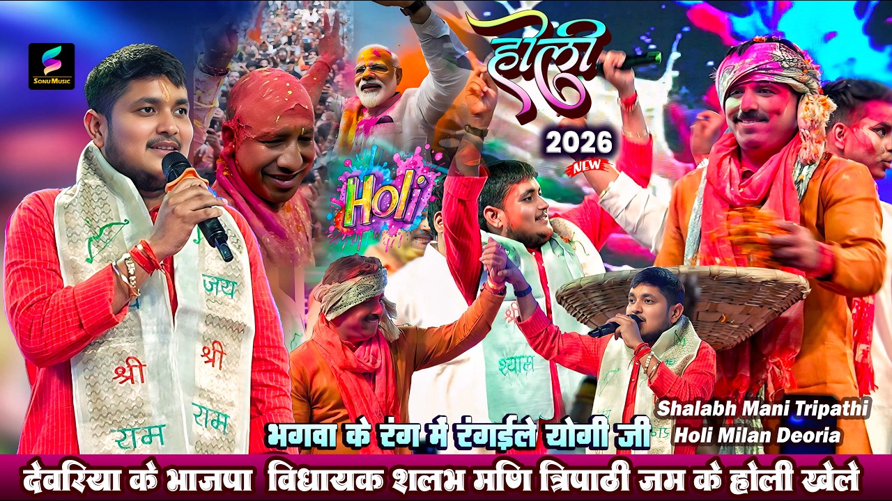 #Golu Raja देवरिया  विधायक Shalabh Mani Tripathi के संग होली में जमकर हिलाए | Golu Raja Stage Show