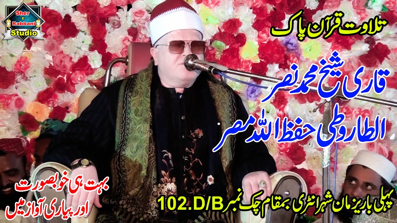 Qari Sheikh Muhammad Nasar Al Tarooti Hafezullah |  Beautiful Voice | Chak 102 Sher-e-Rabbani Studio