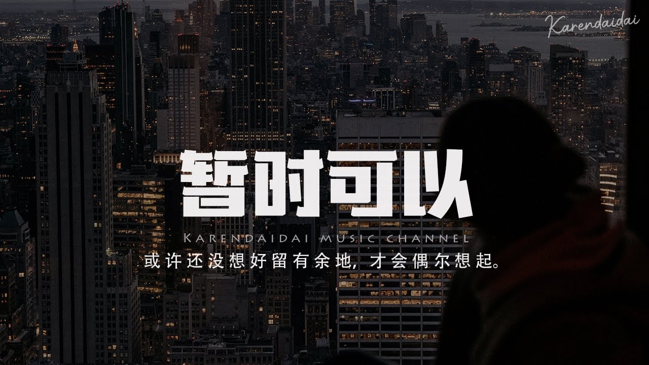 音融三喜 - 暫時可以「或许还没想好是否留有余地，才会偶尔想起。 」【Pinyin Lyrics】