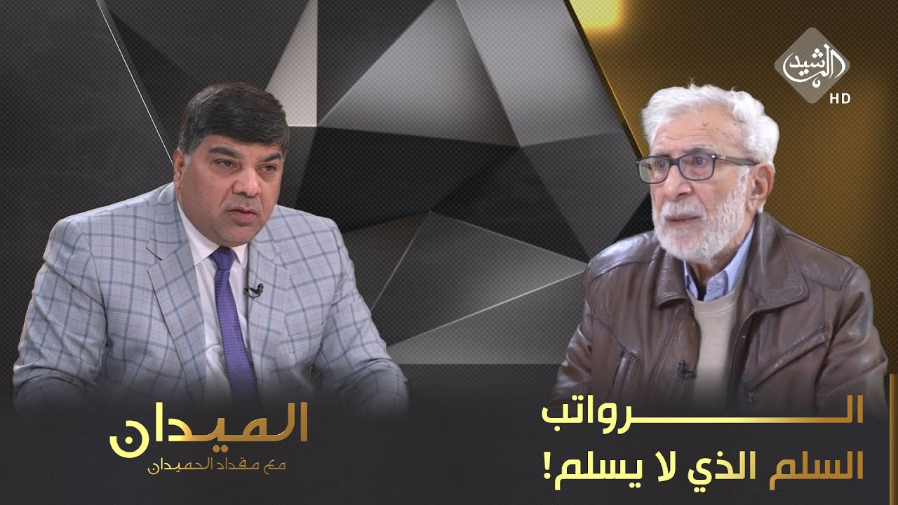 الميدان مع مقداد الحميدان || الرواتب.. السُلّم الذي لا 