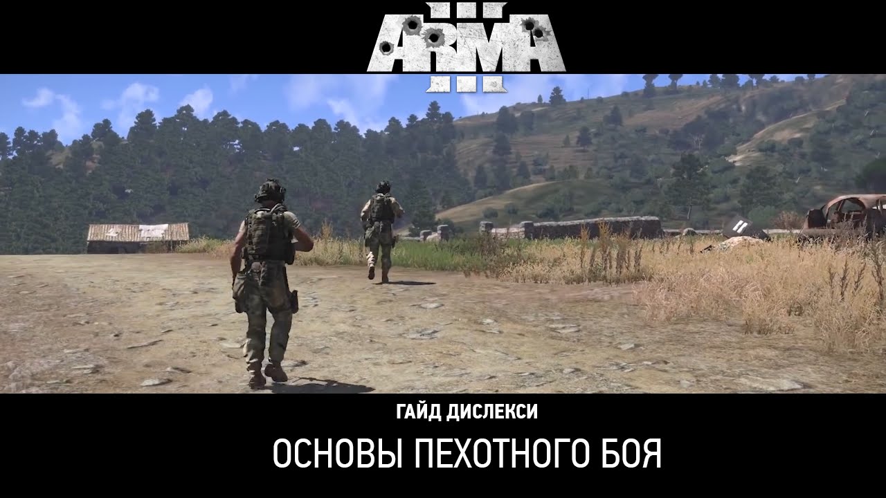 Арма 3 - Гайд Дислекси: Основы пехотного боя