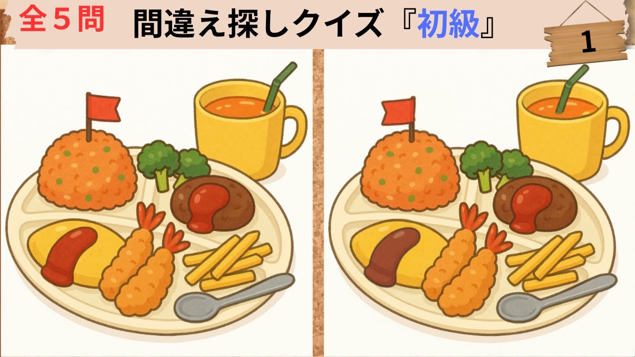 【間違い探しクイズ】集中力×記憶力UPで脳を活性化💡今回は初級編