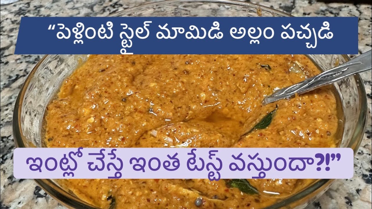 సాంప్రదాయ మామిడి అల్లం పచ్చడి | పూర్తి రుచి రహస్యం” February 10, 2026