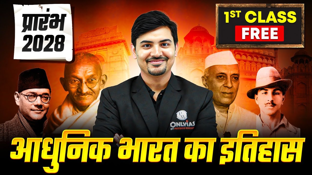 आधुनिक भारत का इतिहास 🔥। प्रारंभ 2.0 | 1st Class FREE by Devendra Sir