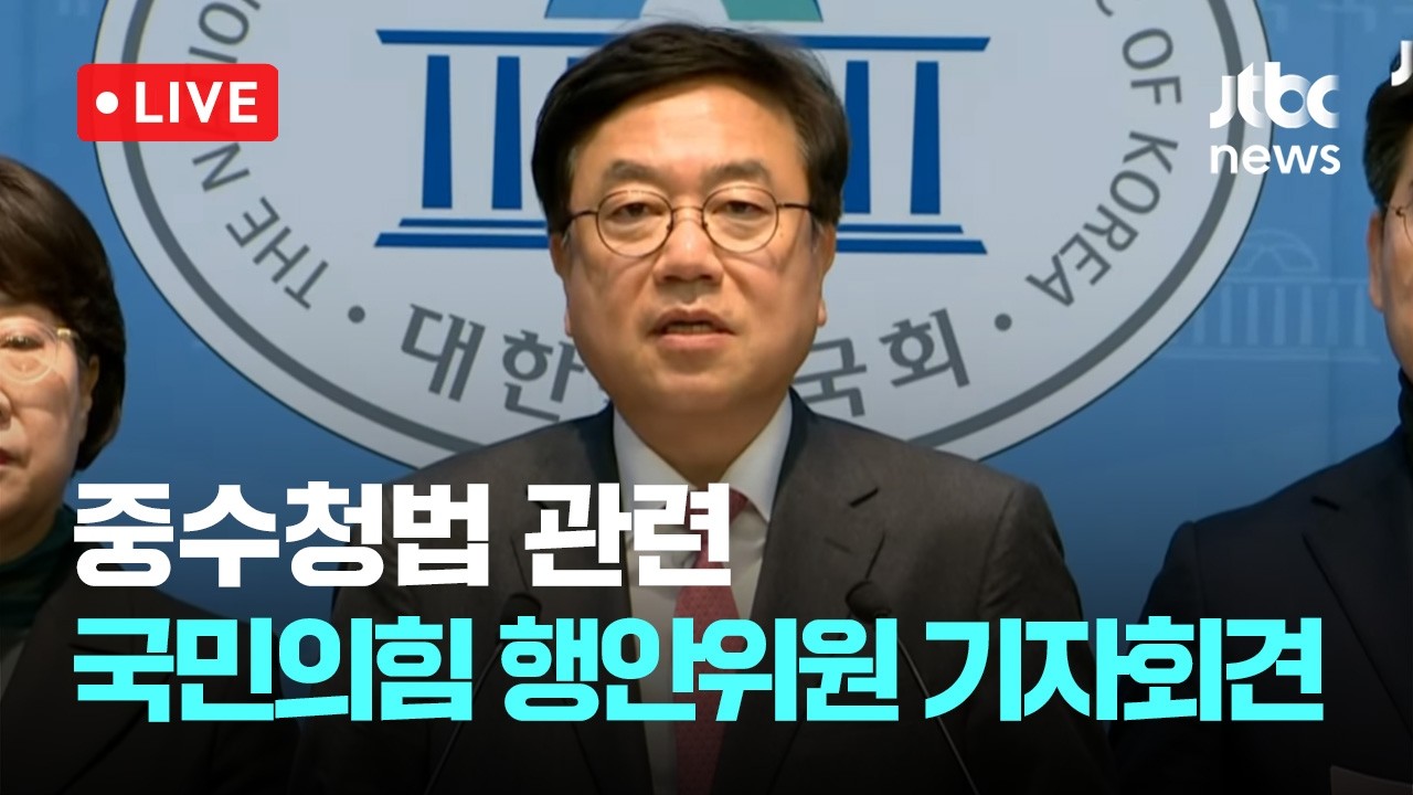 [다시보기] 중수청법 관련 국민의힘 행안위원 기자회견-3월 18일 (수) 풀영상 [이슈현장] / JTBC News