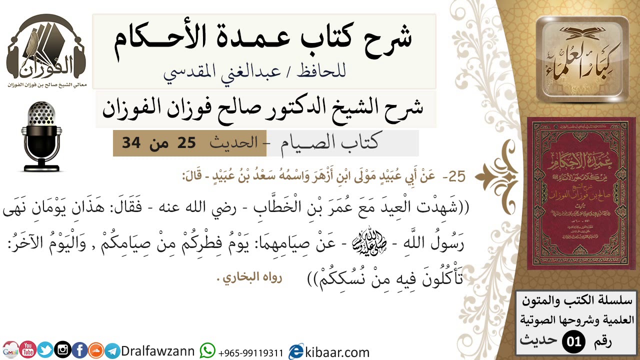23 من 32/عمدة الأحكام/الصيام/حديث/ هذان يومان نهى رسول الله عن../ الشيخ صالح الفوزان/كبار العلماء
