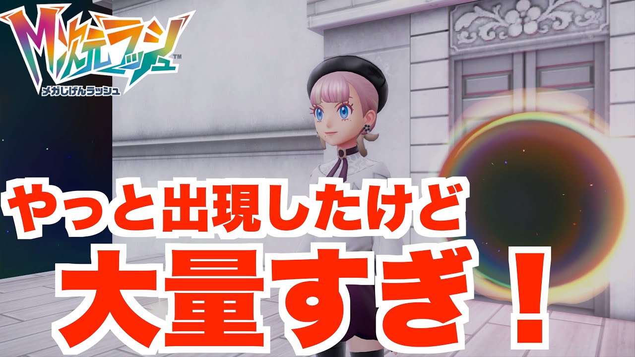 【ポケモンZA】ずっと出現しなかったあのポケモン！！【DLC「M次元ラッシュ」】