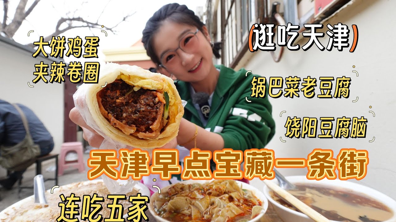 【逛吃天津】早点圣地连刷五家！旧津保道正餐不少，早餐也全啊~