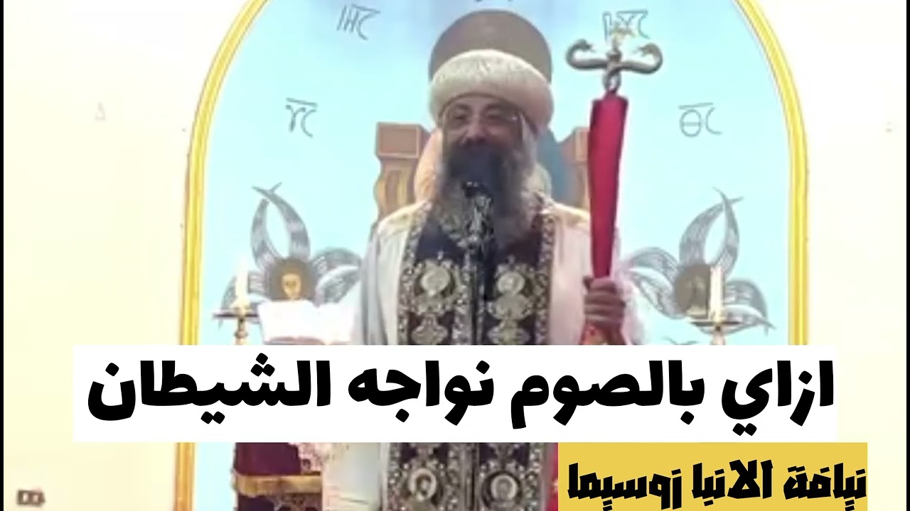 ازاي بالصوم نواجه حروب الشيطان - نيافة الانبا زوسيما 