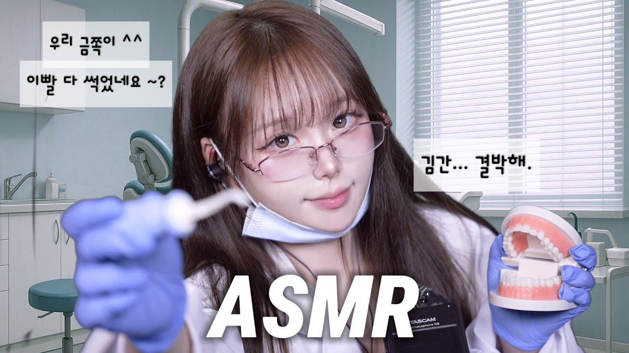 [ ASMR ] 🦷 금쪽아 이빨 썩었다. 이리와. 🧑🏻‍⚕️Dental roleplay •• 치아검진 스케일링