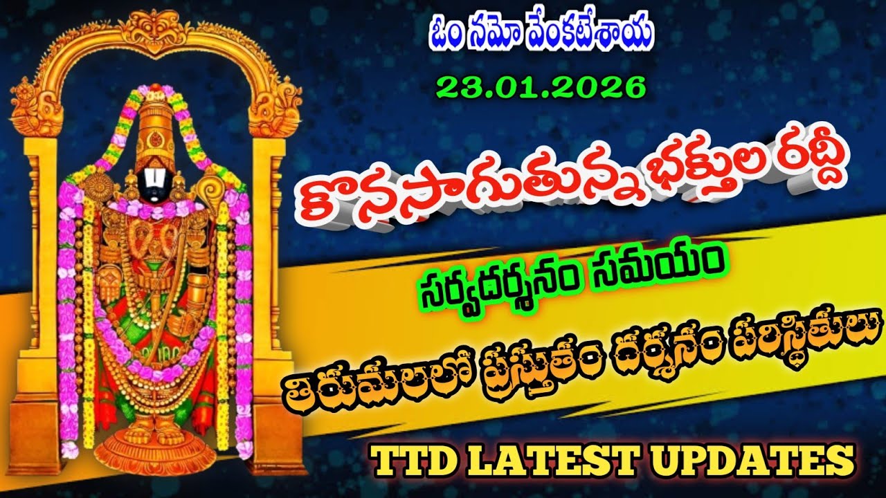 23.01.2026 | tirumala present situation | TTD latest updates today | Tirumala darshan today