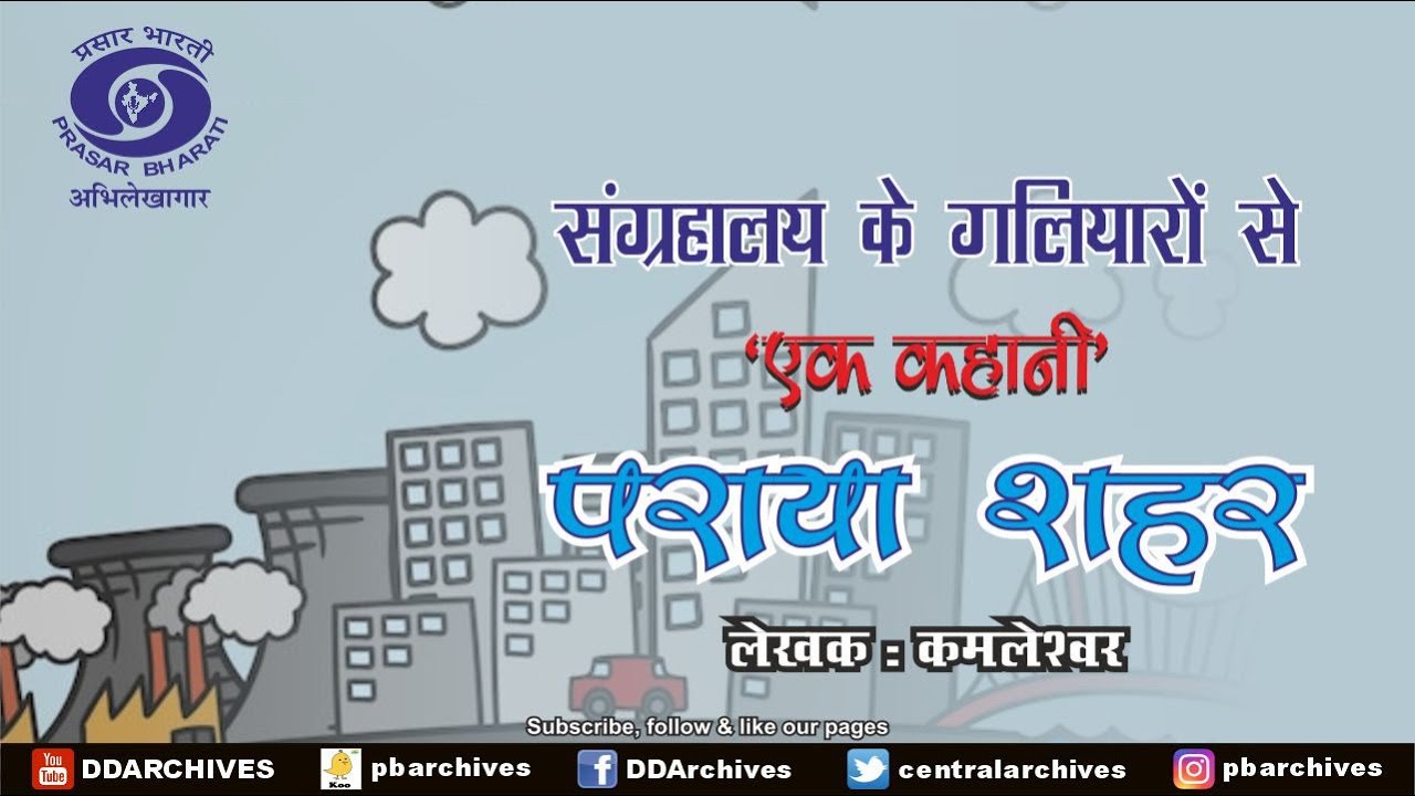 पराया शहर | Ek Kahani | Sangrahalaya Ke Galiyaron Se