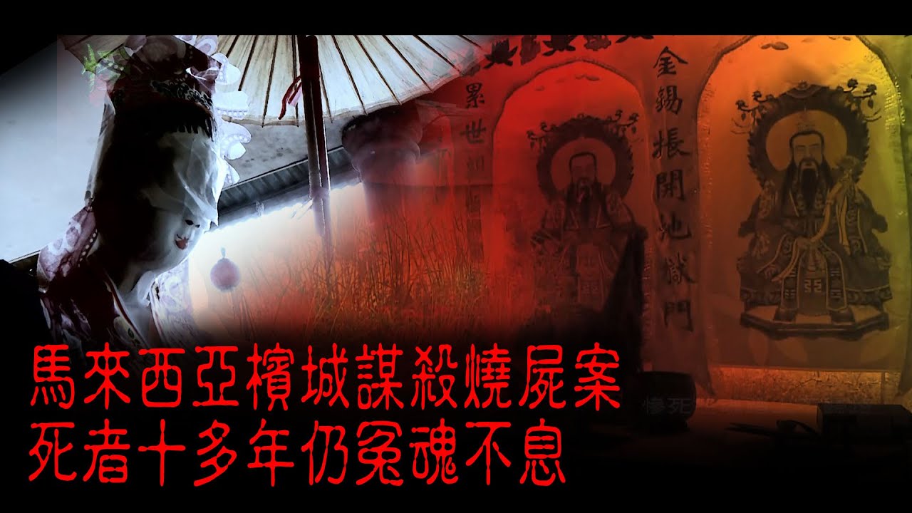 ※經典重溫※2011年【《怪談》靈異直播】叁拾叁︱十年怨靈 I︱馬來西亞檳城謀殺燒屍案 死者十多年仍冤魂不息