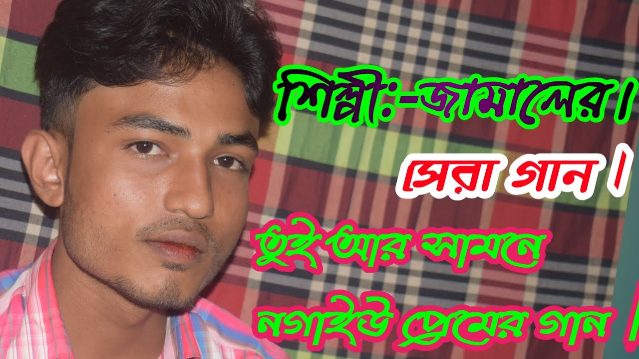 বন্ধু আর সামনে নগাও প্রেমের গান | শিল্পী জামাল ctg ancholik song #ctg_song | 2021_Sd Kamal Official