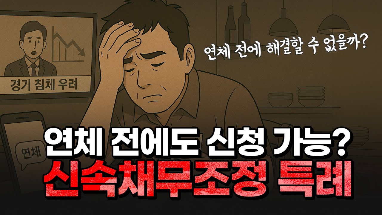 2025년까지 신청 가능! 신속채무조정 특례 완벽 정리