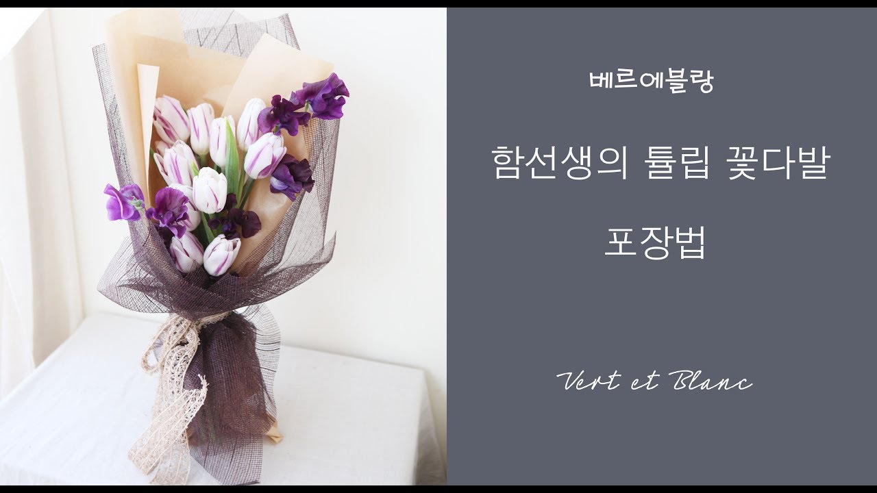 [베르에블랑]함선생의 튤립 꽃다발 포장법 (How to make tulip bouquet)