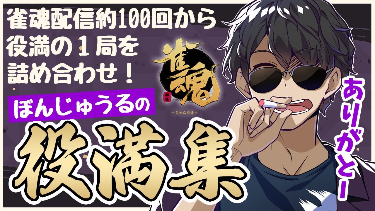 ✂何度も見たいシーンがきっとある！！ぼんじゅうるの役満集！！【ドズル社切り抜き】【ドズル社】【雀魂】