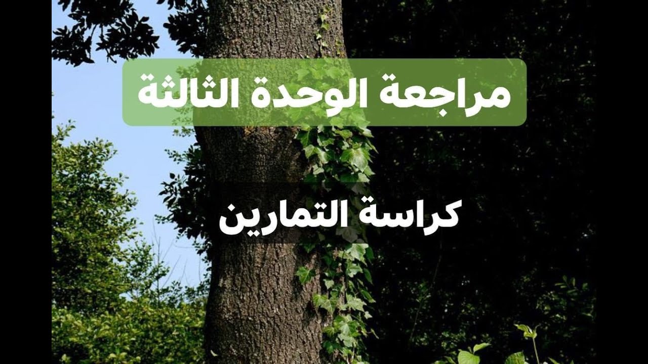 مراجعة الوحدة الثالثة - كراسة التمارين - رياضيات صف عاشر - المنهج الوطني الكويتي