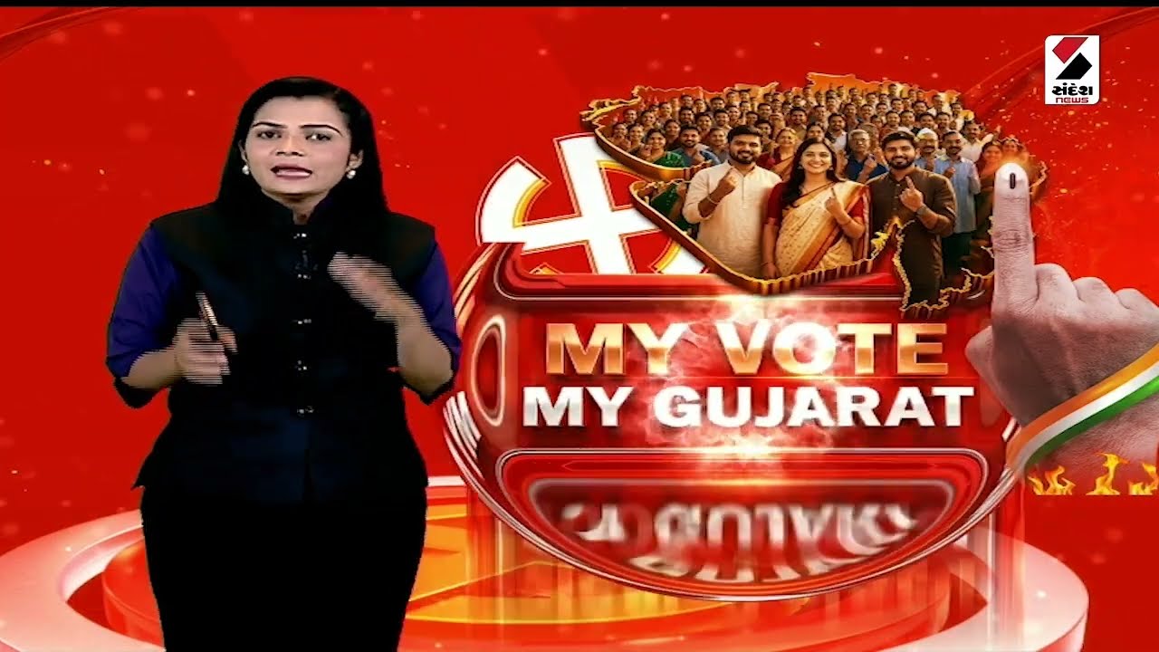 સ્થાનિક સ્વરાજ | MY VOTE MY GUJARAT | Sandesh News