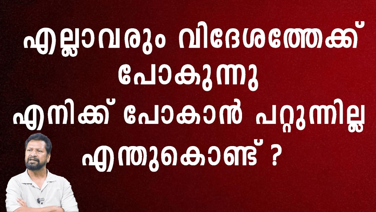 എല്ലാവരും വിദേശത്തേക്ക് പോകുന്നു എനിക്ക് പോകാൻ പറ്റുന്നില്ല എന്തുകൊണ്ട്
