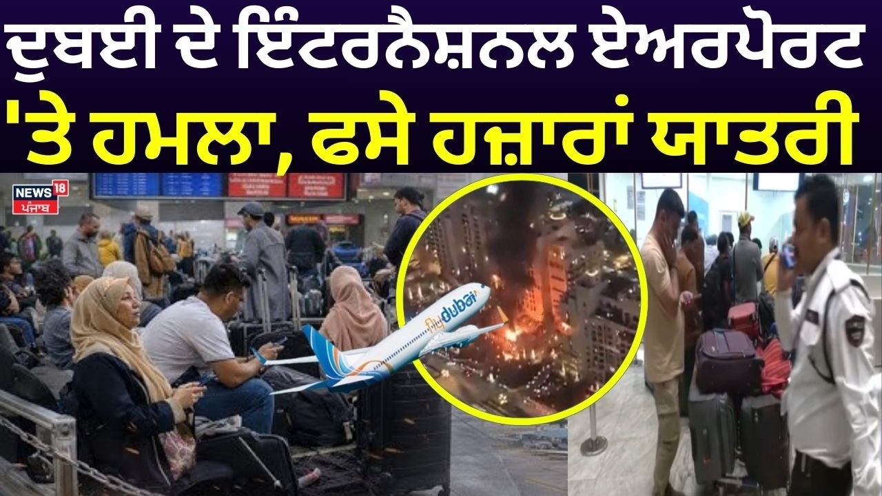 Dubai Airport Attack | ਦੁਬਈ ਦੇ ਇੰਟਰਨੈਸ਼ਨਲ ਏਅਰਪੋਰਟ 'ਤੇ ਹਮਲਾ, ਫਸੇ ਹਜ਼ਾਰਾਂ ਯਾਤਰੀ | News18 Punjab | N18G
