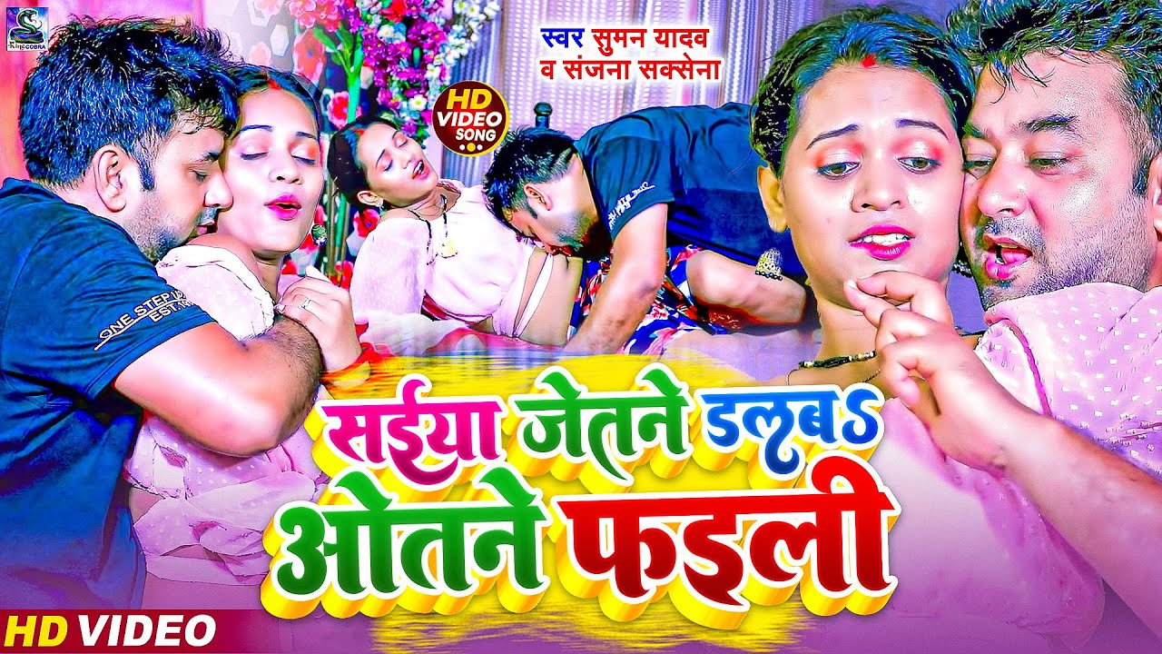 #Video | सईया जेतने डलुबऽ ओतने फइली | #Suman Yadav  #Sanjana Saxena हिट सांग | Bhojpuri Song 2026
