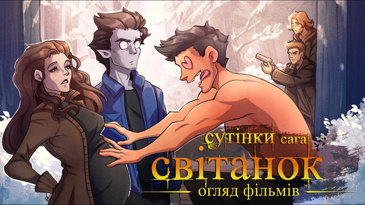 Культурний Дідько — Сутінки: Світанок (огляд фільмів)
