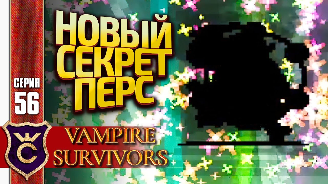 ОТКРЫЛИ НОВОГО СЕКРЕТНОГО ПЕРСОНАЖА SCOREJ ONI! Vampire Survivors #56