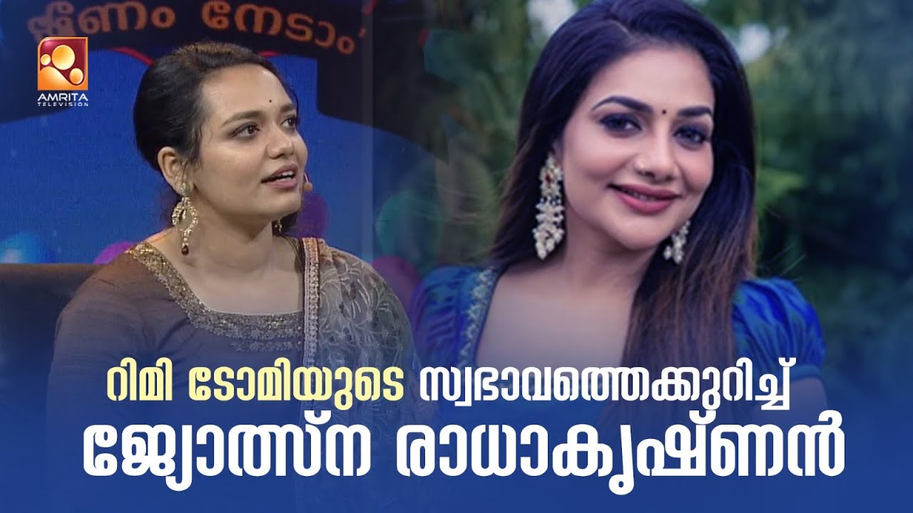 റിമി ടോമിയുടെ സ്വഭാവത്തെക്കുറിച്ച് തുറന്ന് പറഞ്ഞ് ജ്യോത്സ്ന രാധാകൃഷ്ണൻ
