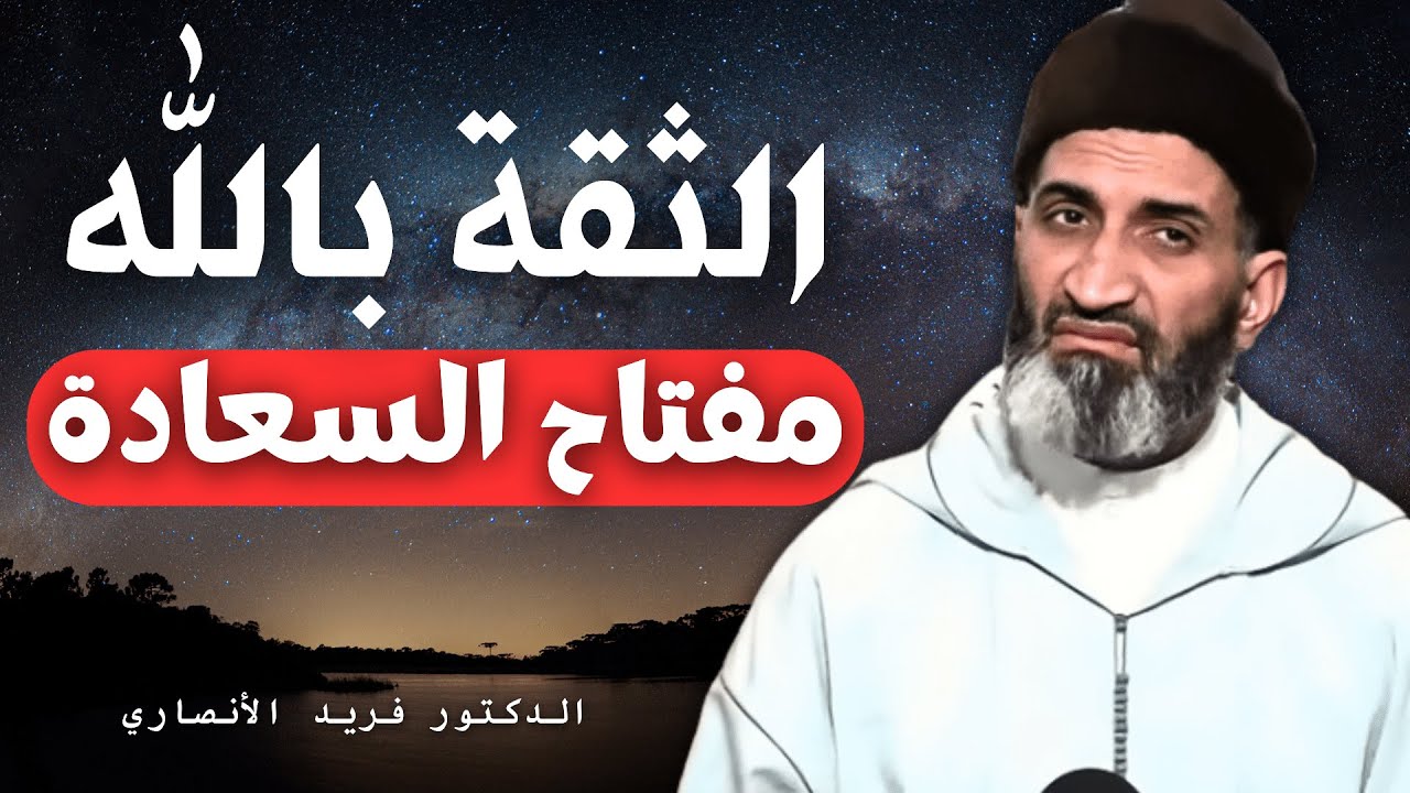 الثقة بالله مفتاح السعادة | الدكتور فريد الأنصاري رحمه الله