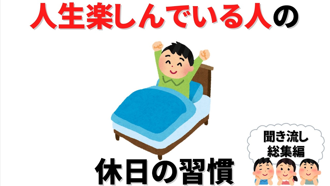 【雑学】休日をめいいっぱい楽しんでいる大人がこっそりやっている習慣【総集編】