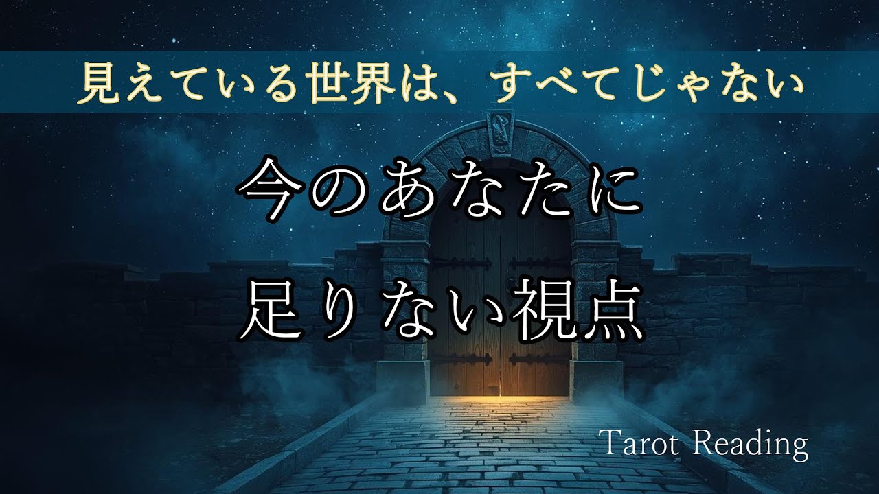 今のあなたに足りない視点｜見えている世界は、すべてじゃない