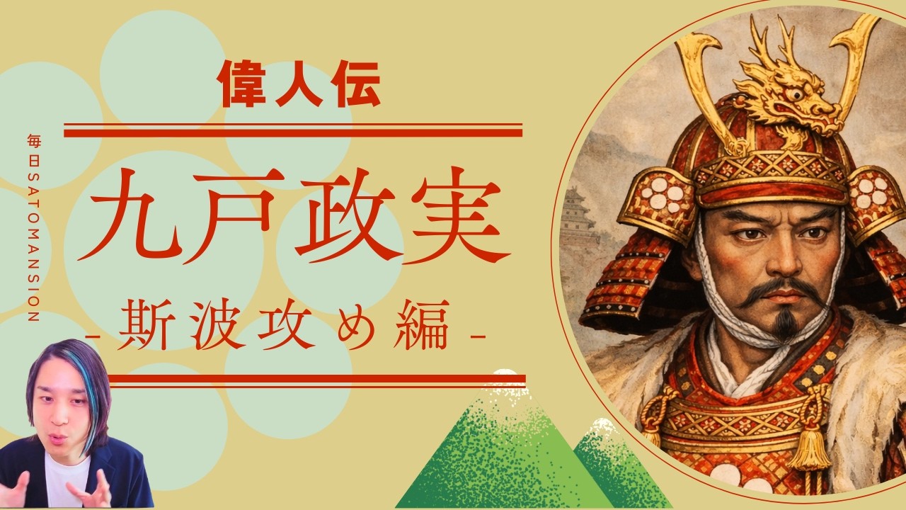 偉人伝 九戸政実② -斯波攻め編- 毎日SaToMansion 57日目【南部事変2026に向けて】