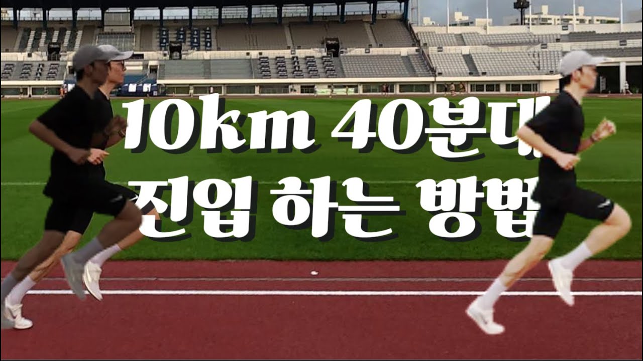10km 40분 벽을 깨는 훈련법 알려드립니다