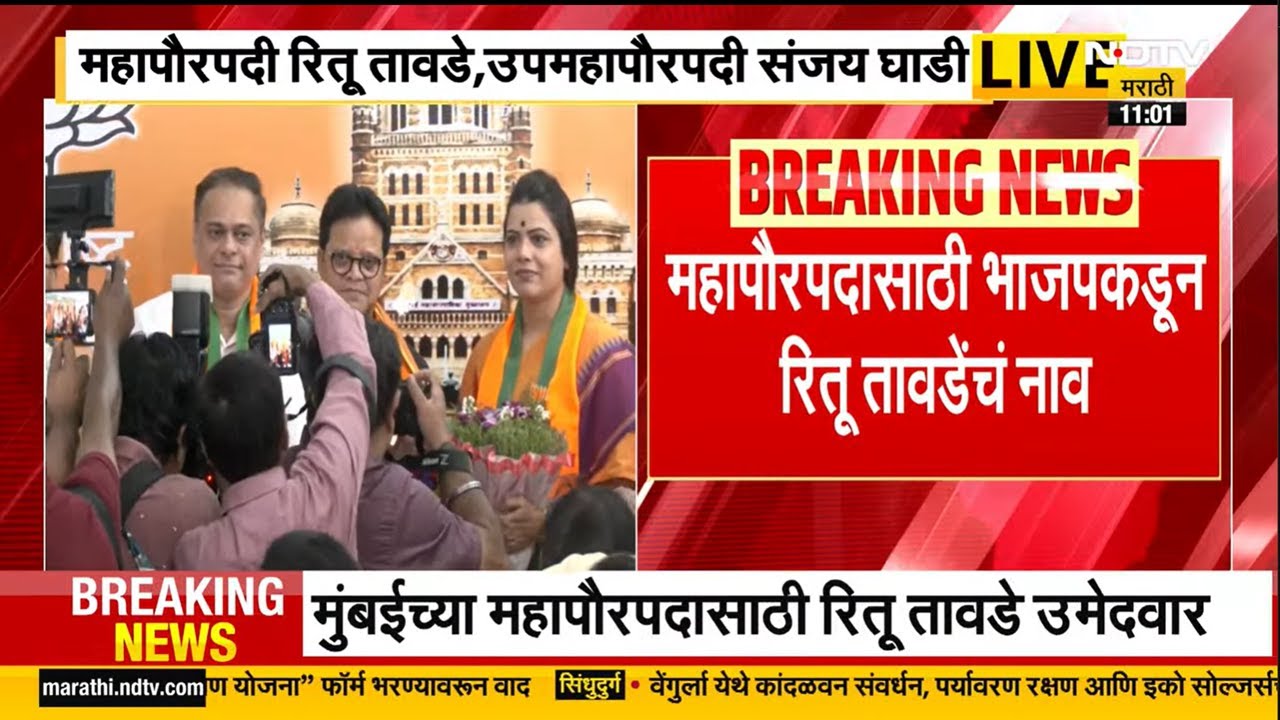 BMC Mayor | मुंबई मनपासाठी BJP कडून रितू तावडे यांचं नाव घोषित, अमित साटम यांनी केली घोषणा । NDTV
