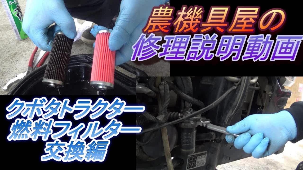 クボタトラクター　燃料フィルター交換編
