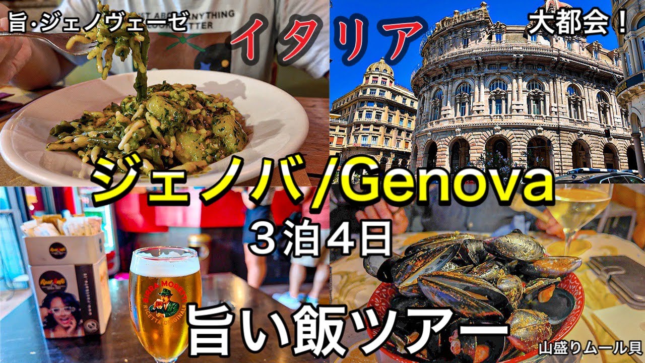 【安くて旨い‼️】イタリア　ジェノバ　リグーリア州　3泊4日　旨い飯ツアー〜Genova in Italy and Recco Tour 〜