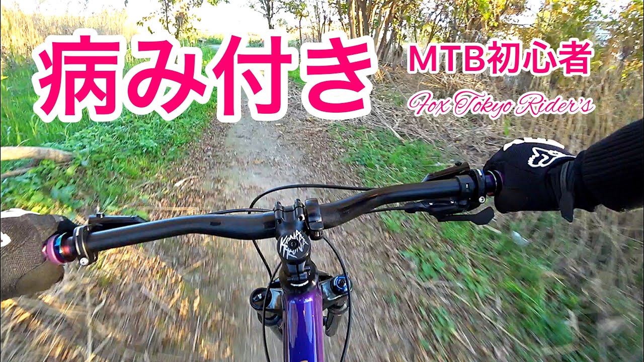 マウンテンバイク(MTB)初心者、オフロードデビュー！気分はファビオ君？KONA/kahuna。